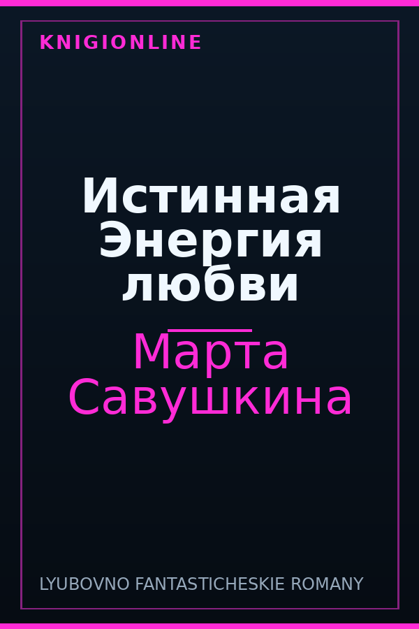 Обложка книги Истинная Энергия любви