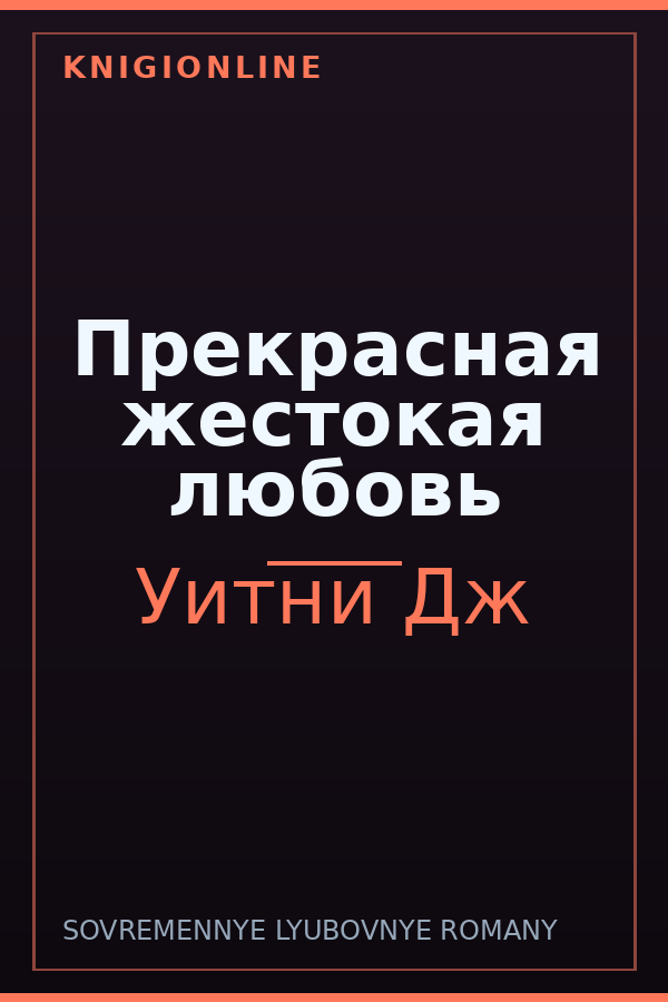 Обложка книги Прекрасная жестокая любовь
