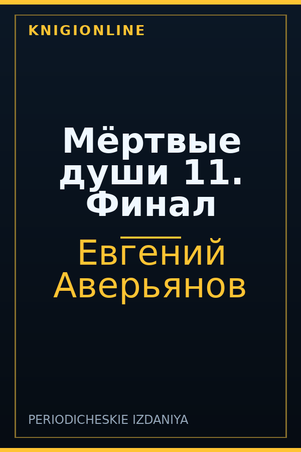 Обложка книги Мёртвые души 11. Финал