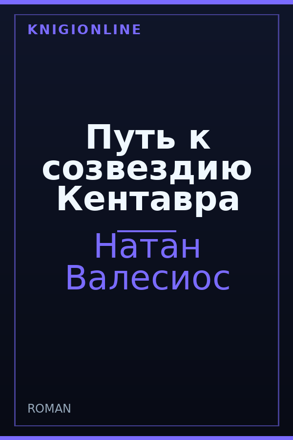 Обложка книги Путь к созвездию Кентавра