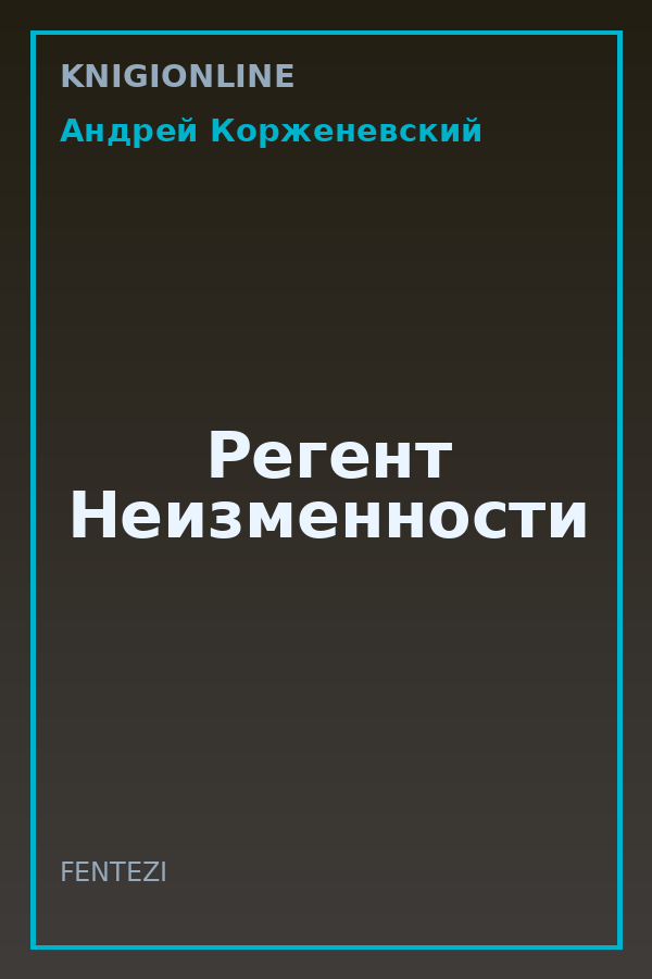Обложка книги Регент Неизменности
