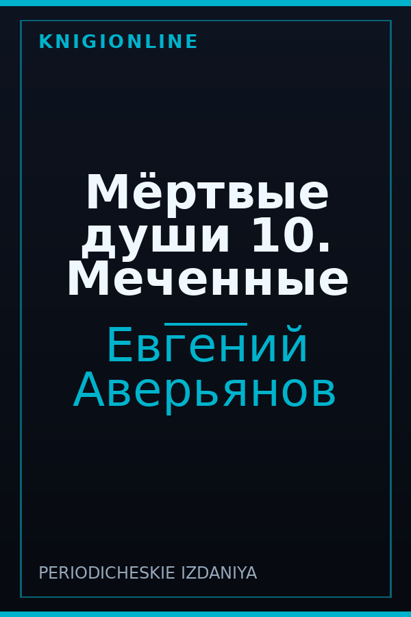 Обложка книги Мёртвые души 10. Меченные