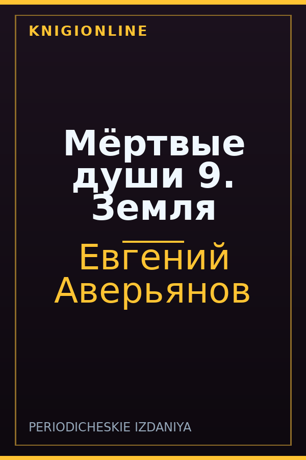 Обложка книги Мёртвые души 9. Земля