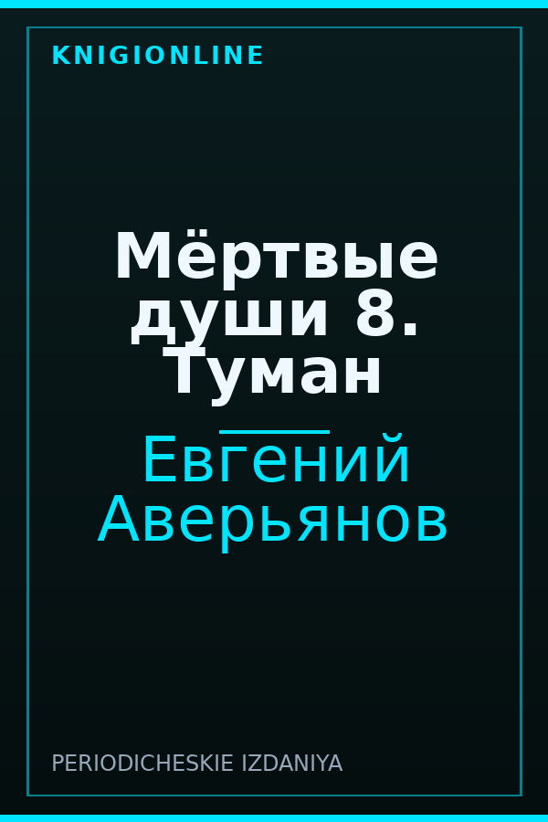 Обложка книги Мёртвые души 8. Туман