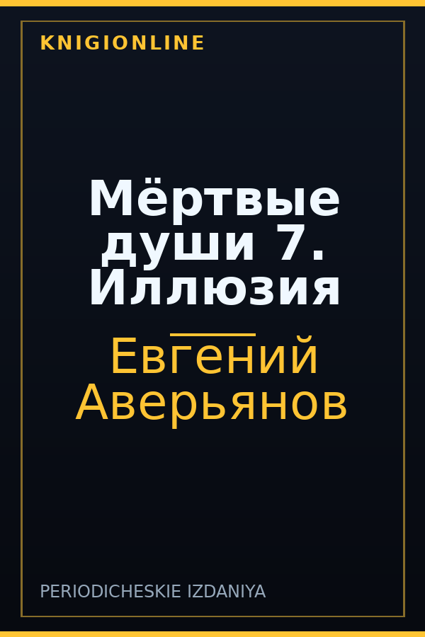 Обложка книги Мёртвые души 7. Иллюзия