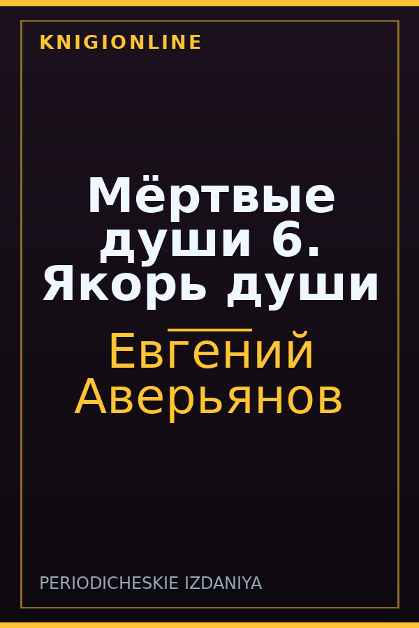Обложка книги Мёртвые души 6. Якорь души