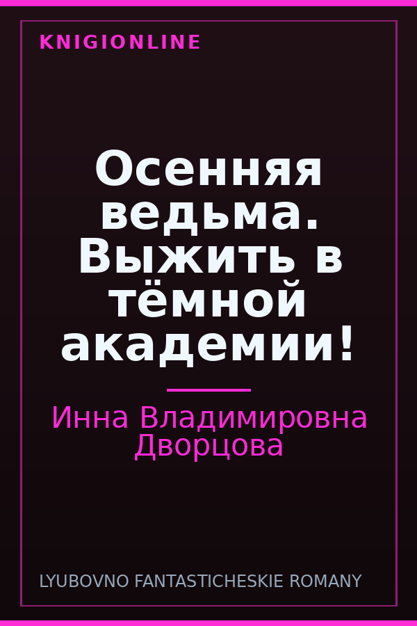Обложка книги Осенняя ведьма. Выжить в тёмной академии!