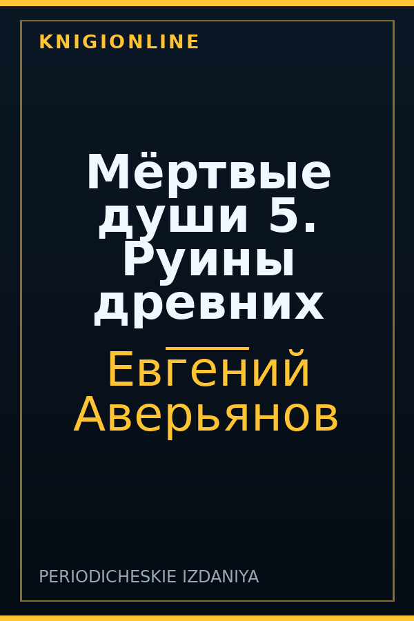 Обложка книги Мёртвые души 5. Руины древних