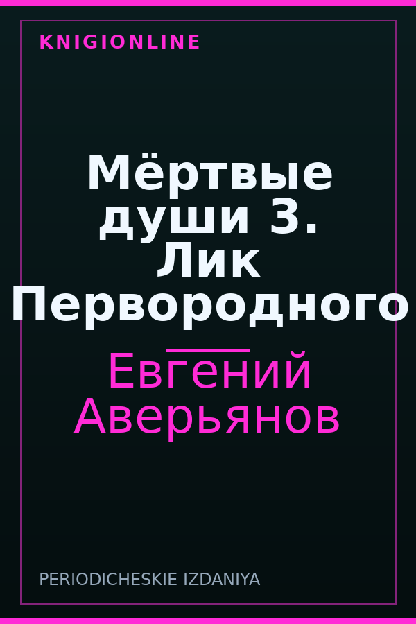 Обложка книги Мёртвые души 3. Лик Первородного