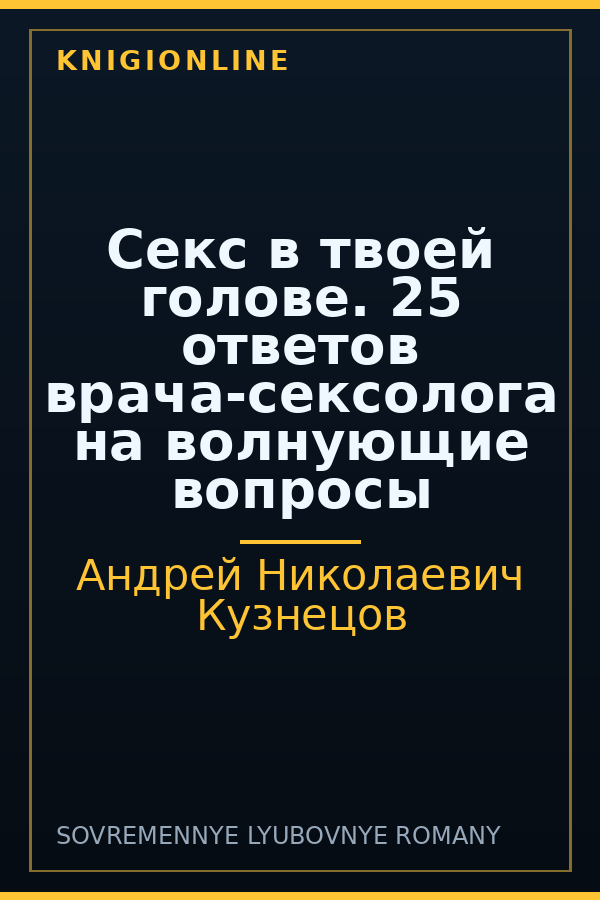 Обложка книги Секс в твоей голове. 25 ответов врача-сексолога на волнующие вопросы