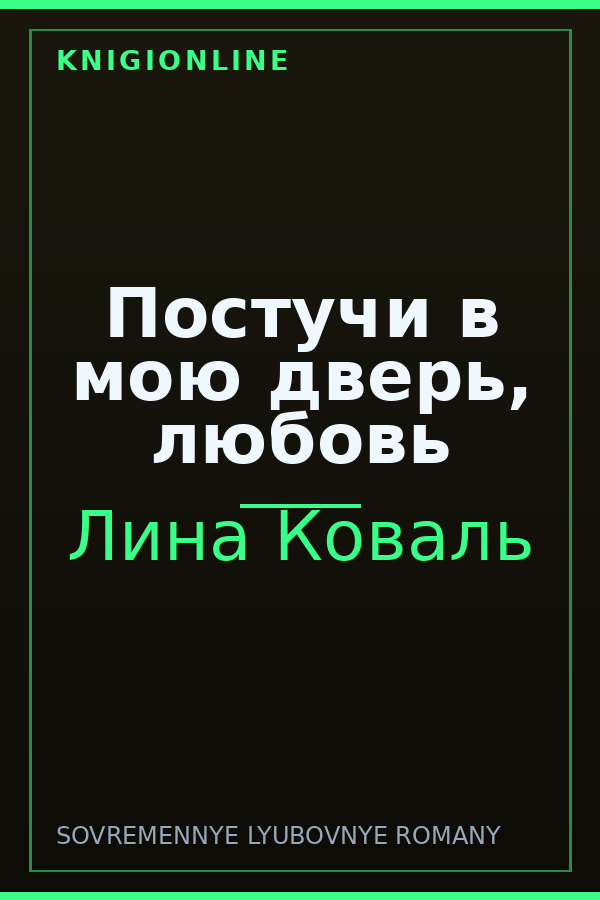 Обложка книги Постучи в мою дверь, любовь