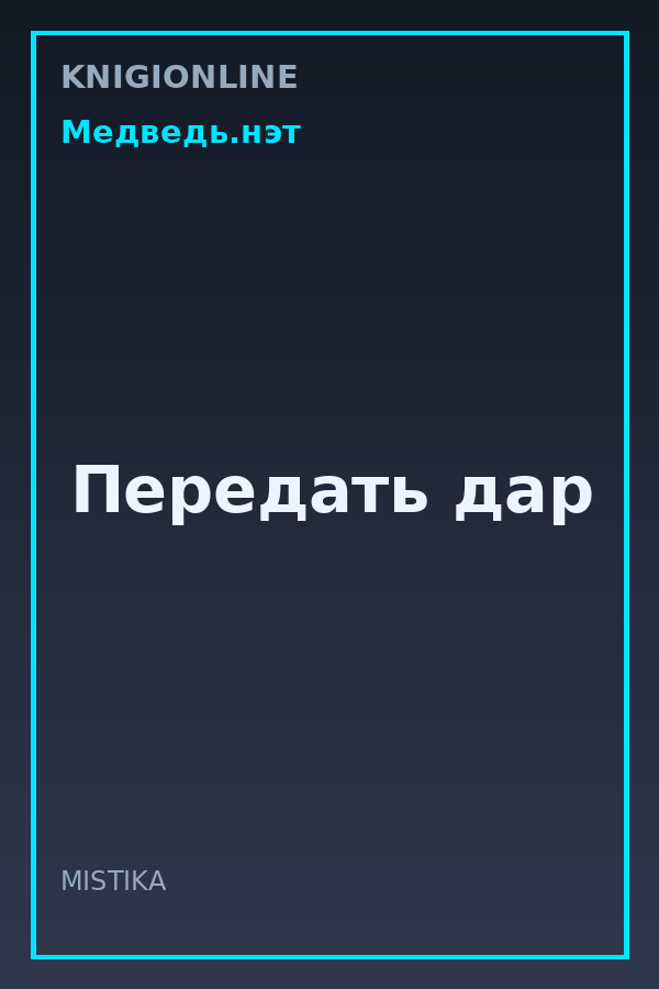 Обложка книги Передать дар