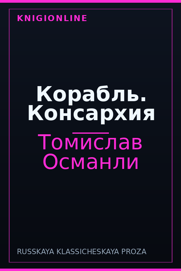 Обложка книги Корабль. Консархия