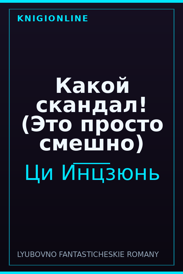Обложка книги Какой скандал! (Это просто смешно)