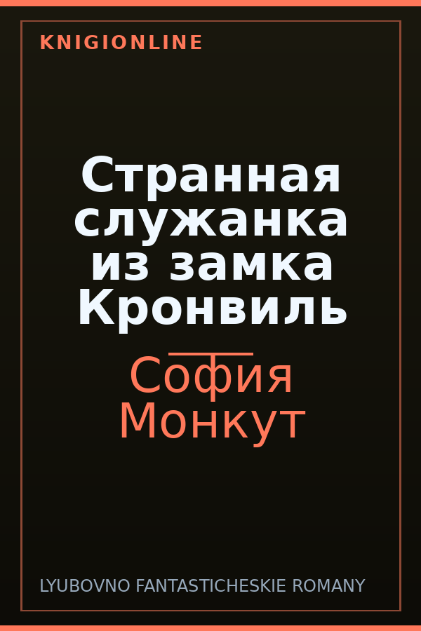 Обложка книги Странная служанка из замка Кронвиль