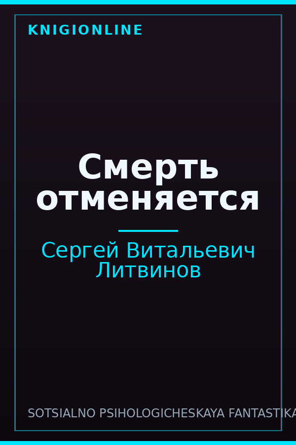 Обложка книги Смерть отменяется