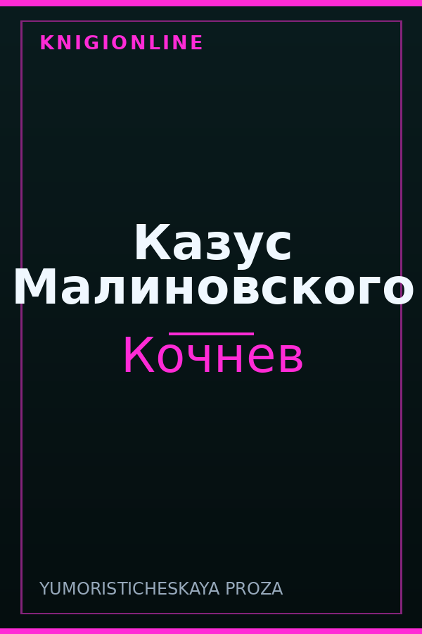 Обложка книги Казус Малиновского