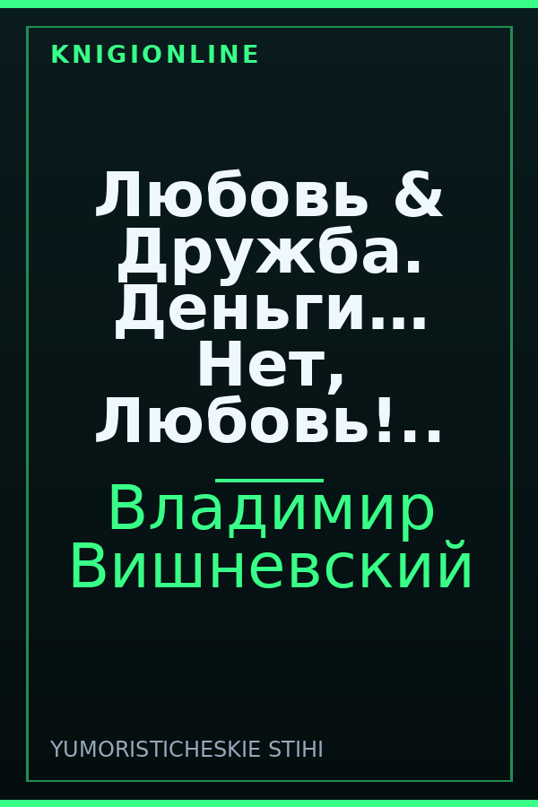 Обложка книги Любовь &amp; Дружба. Деньги… Нет, Любовь!..