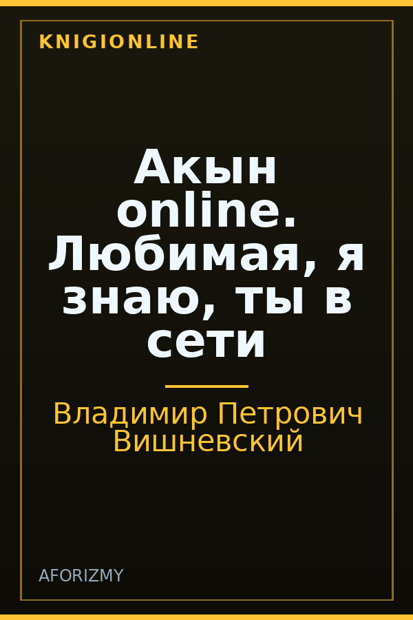 Обложка книги Акын online. Любимая, я знаю, ты в сети