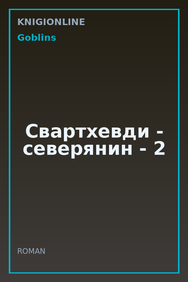 Обложка книги Свартхевди - северянин - 2