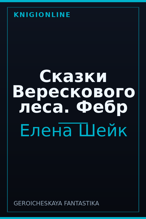 Обложка книги Сказки Верескового леса. Фебр