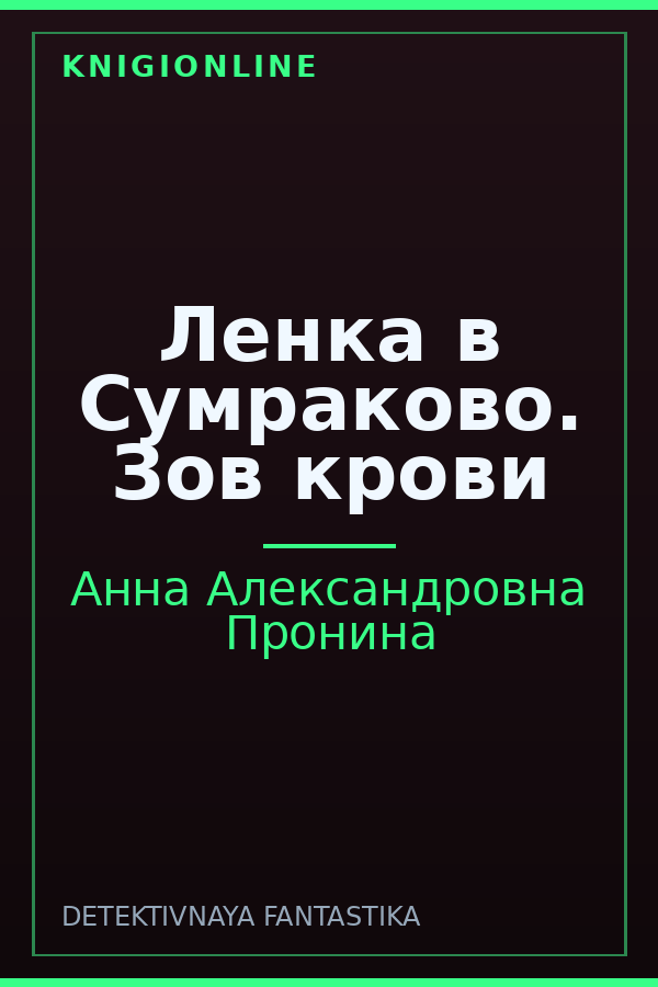Обложка книги Ленка в Сумраково. Зов крови