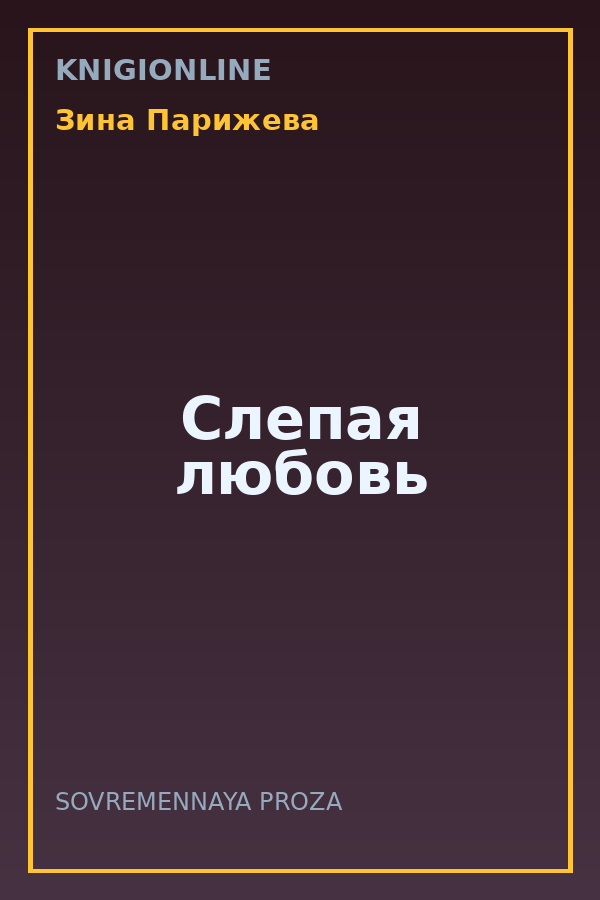 Обложка книги Слепая любовь