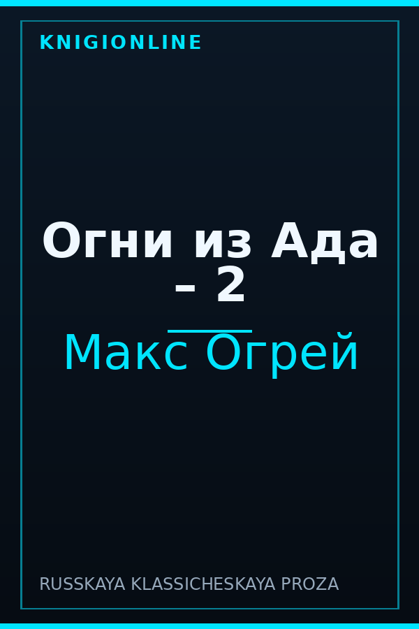 Обложка книги Огни из Ада – 2