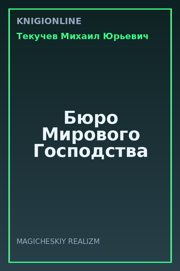 Обложка книги Бюро Мирового Господства