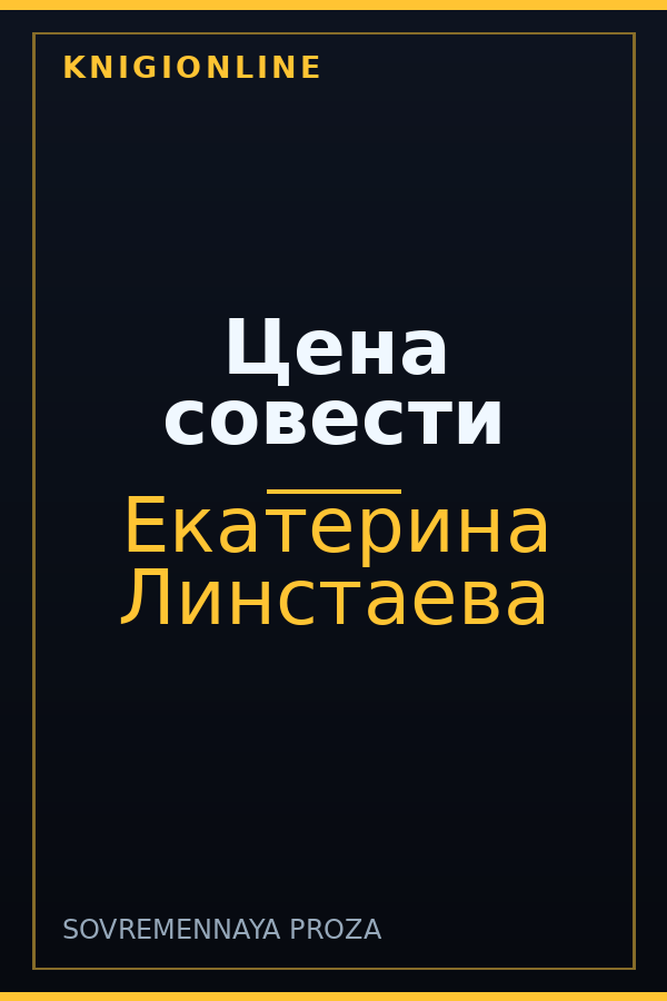 Обложка книги Цена совести