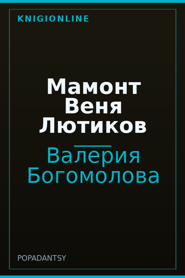 Обложка книги Мамонт Веня Лютиков