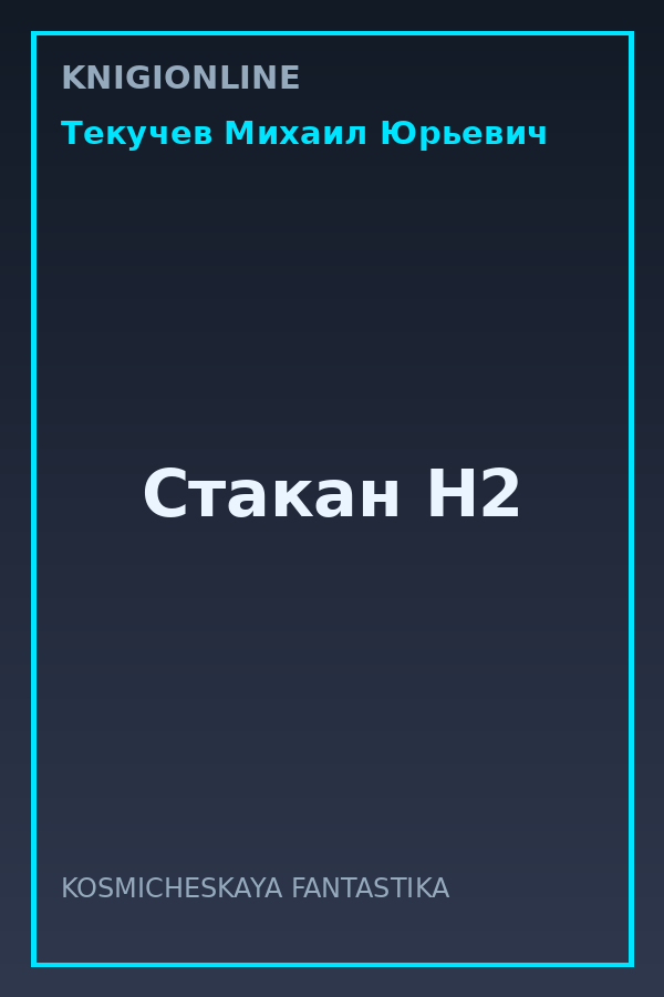 Обложка книги Стакан H2