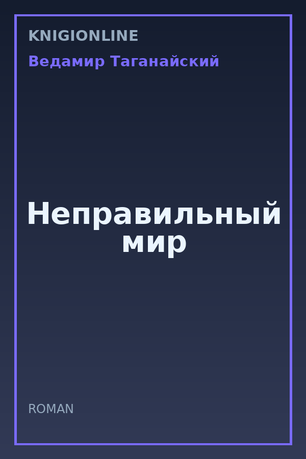 Обложка книги Неправильный мир