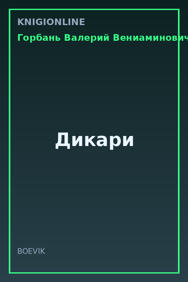 Обложка книги Дикари