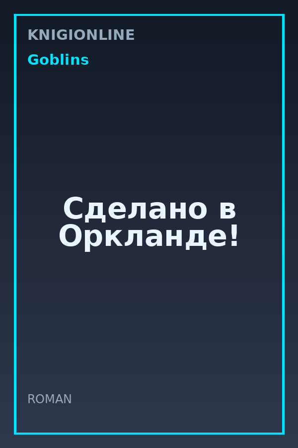 Обложка книги Сделано в Оркланде!
