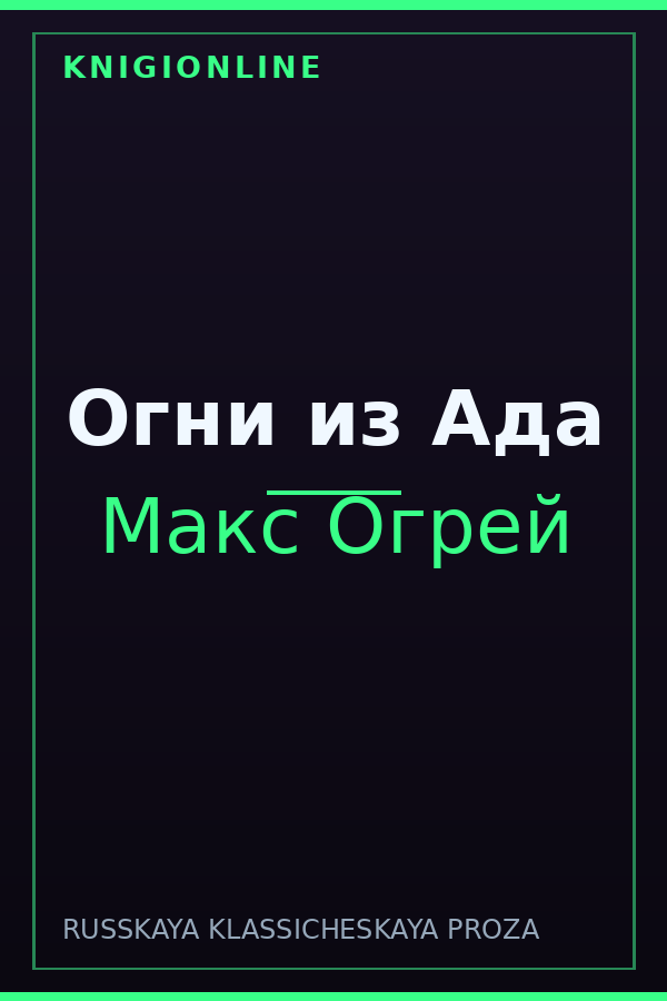 Обложка книги Огни из Ада