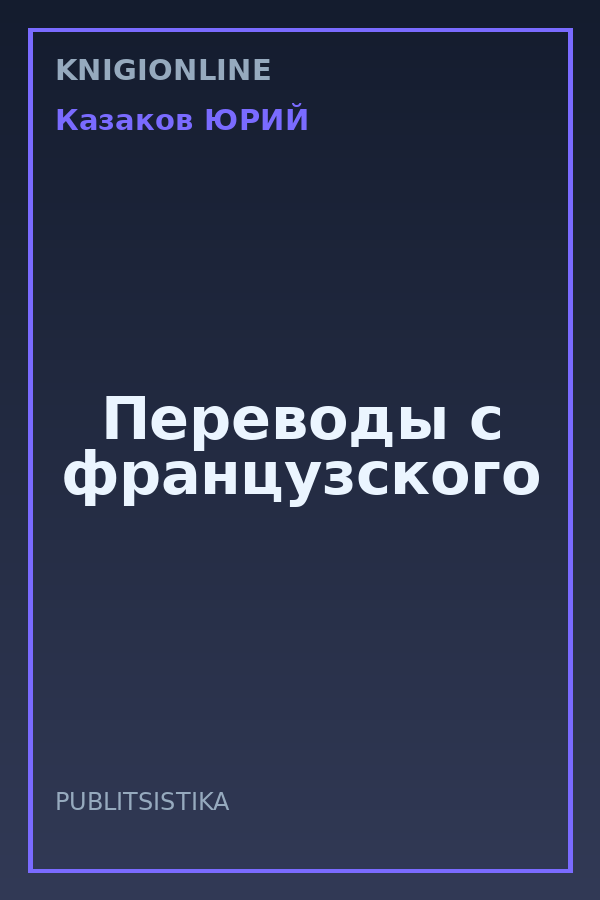 Обложка книги Переводы с французского