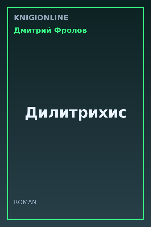 Обложка книги Дилитрихис