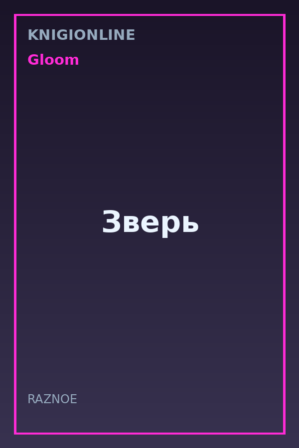 Обложка книги Зверь