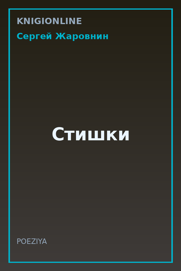 Обложка книги Стишки