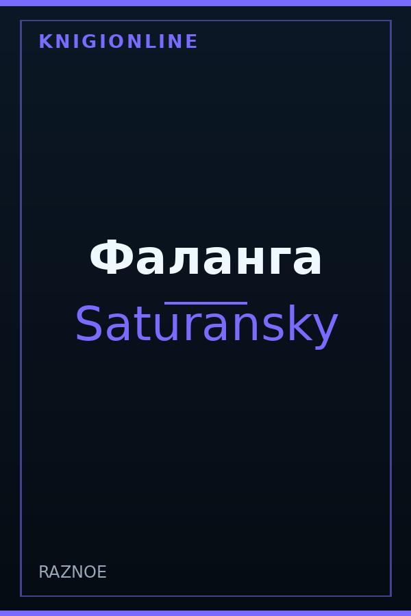Обложка книги Фаланга
