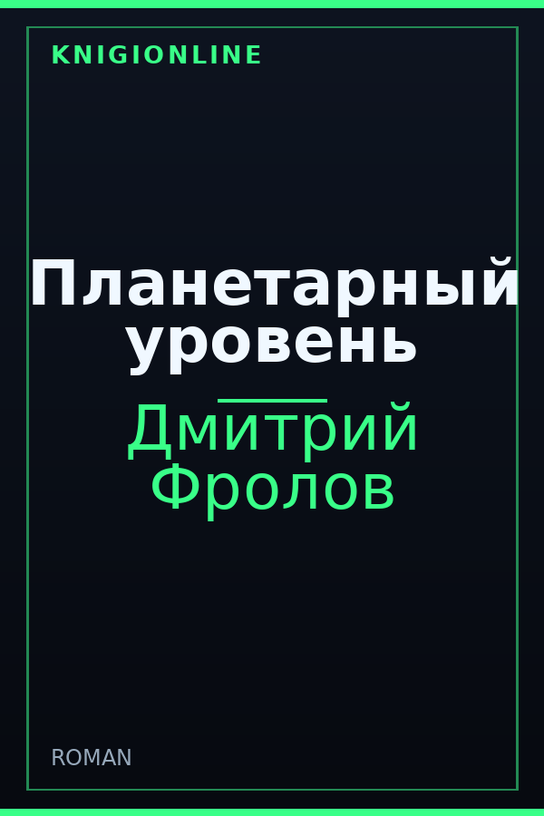 Обложка книги Планетарный уровень