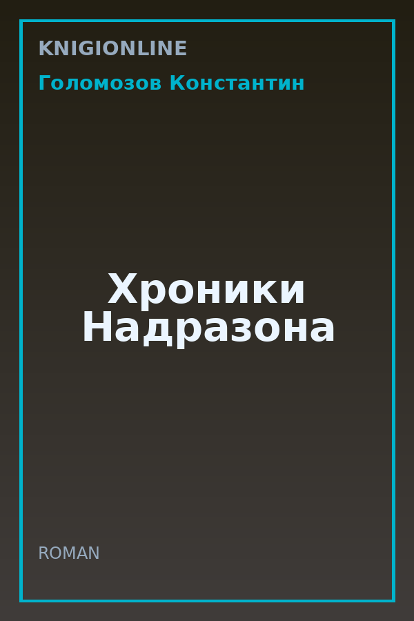 Обложка книги Хроники Надразона