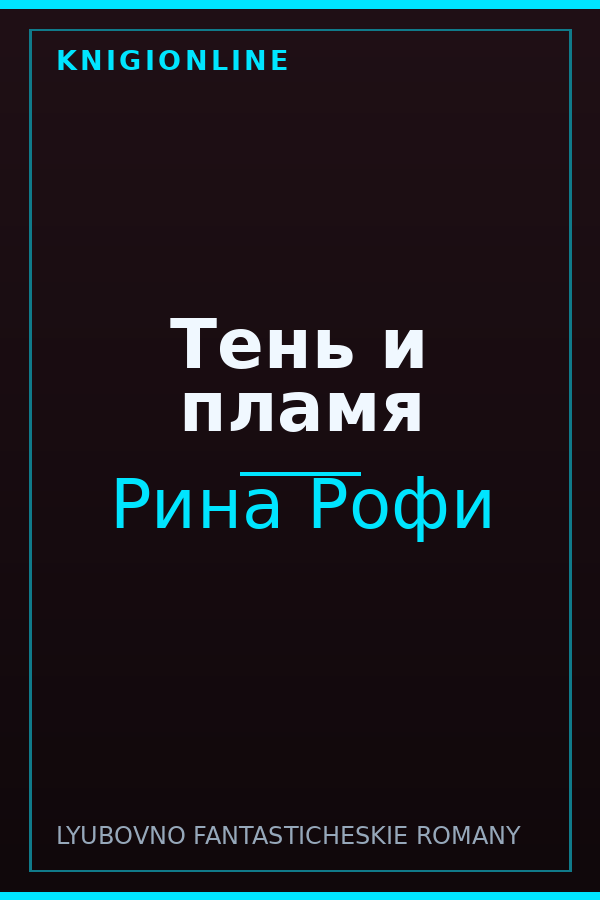 Обложка книги Тень и пламя