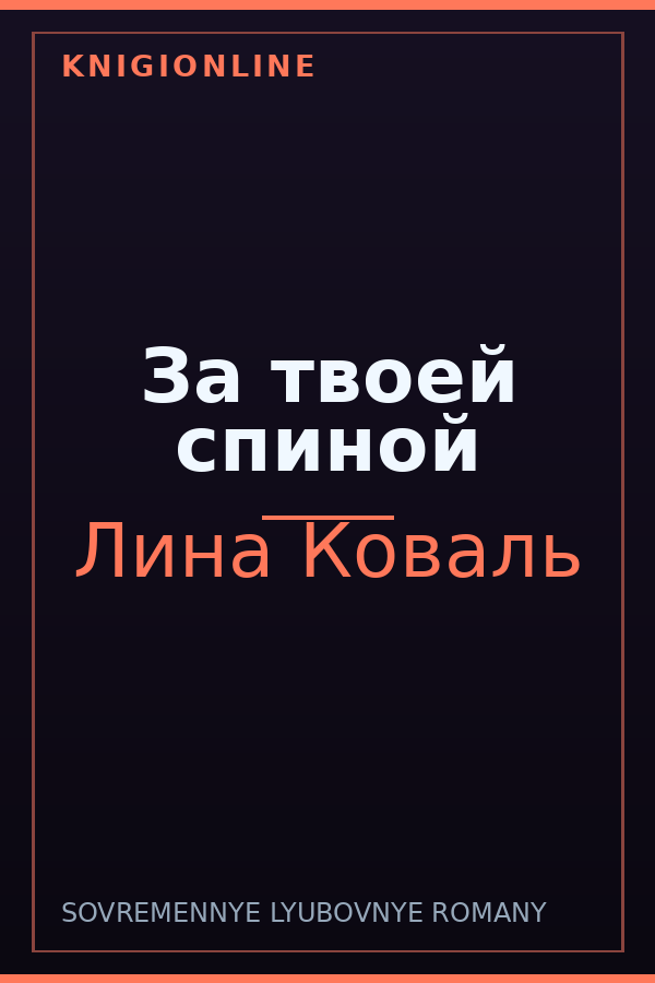 Обложка книги За твоей спиной