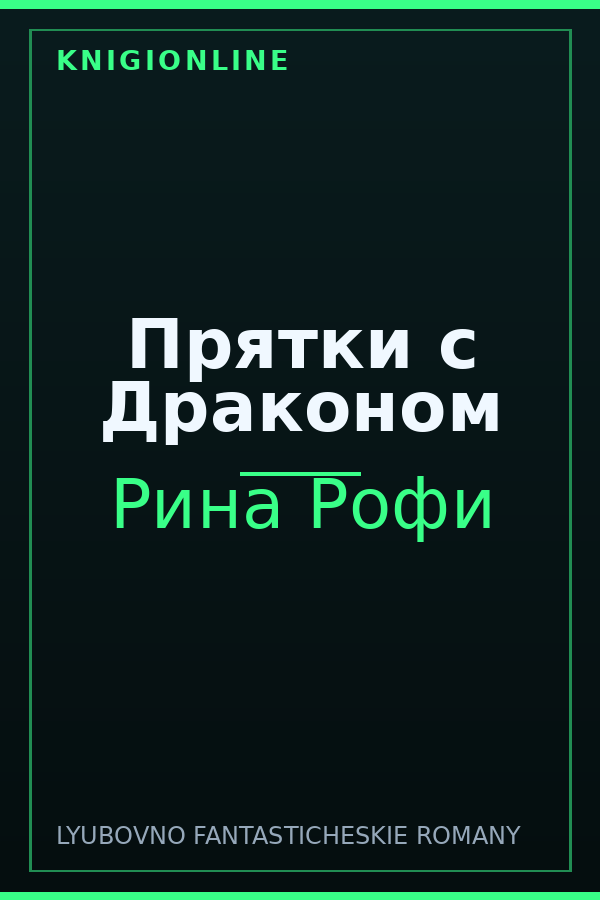 Обложка книги Прятки с Драконом