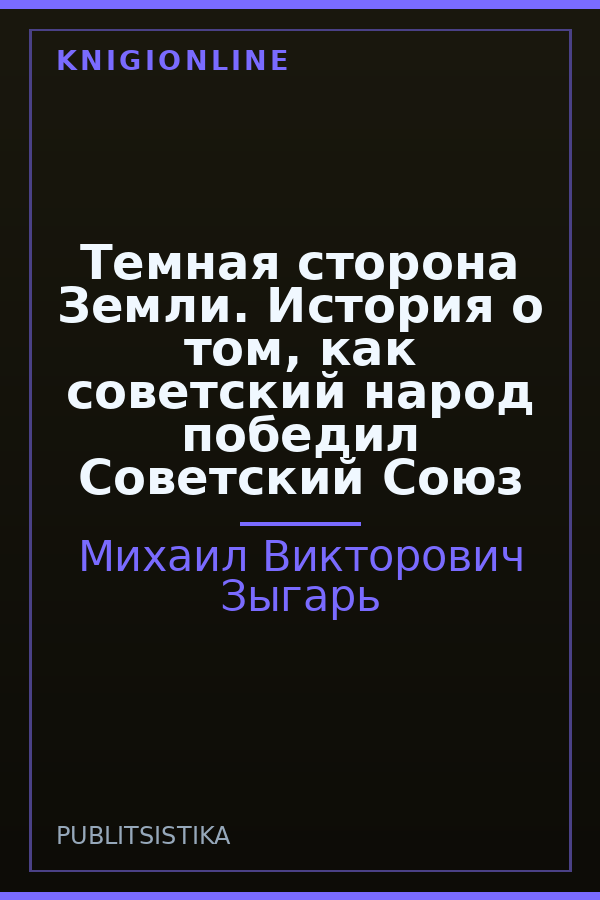 Обложка книги Темная сторона Земли. История о том, как советский народ победил Советский Союз