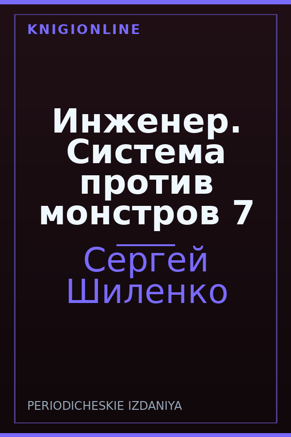 Обложка книги Инженер. Система против монстров 7