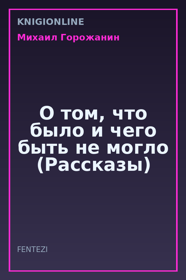 Обложка книги О том, что было и чего быть не могло (Рассказы)