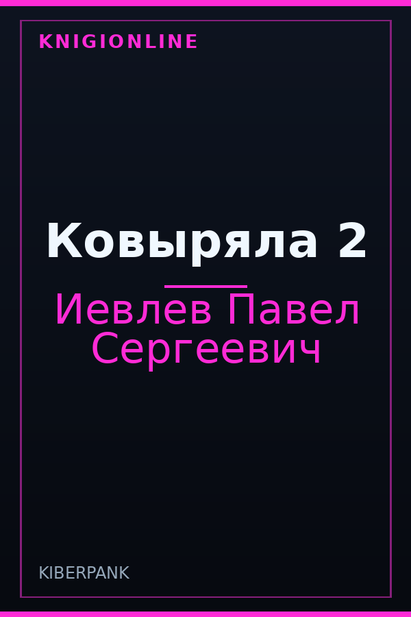 Обложка книги Ковыряла 2